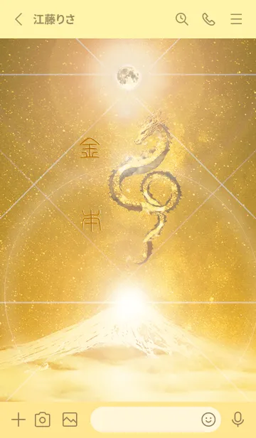 [LINE着せ替え] 【金本】霊峰来光Å煌月◉神護の顕現龍∀の画像2