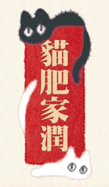 [LINE着せ替え] 猫の富と幸運の祝福 2.0の画像1