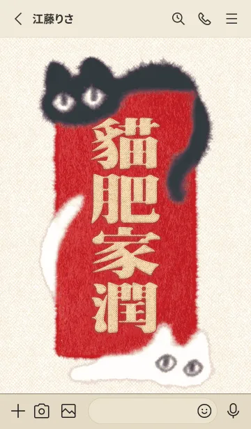 [LINE着せ替え] 猫の富と幸運の祝福 2.0の画像2