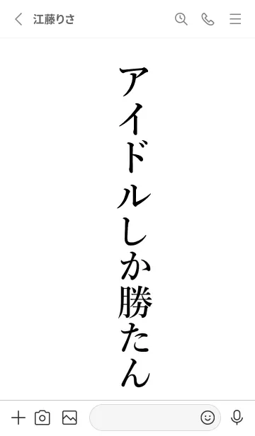 [LINE着せ替え] 【アイドル】しか勝たん名前着せかえの画像2