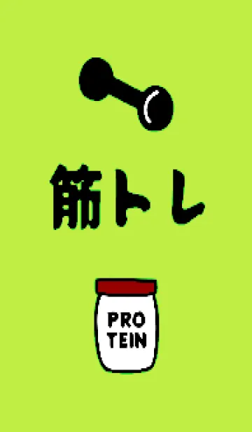 [LINE着せ替え] 筋トレ！ 94の画像1