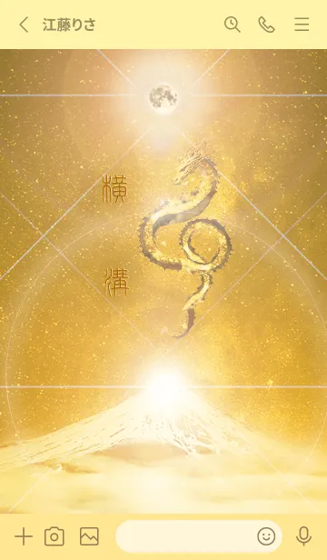 [LINE着せ替え] 【横溝】霊峰来光Å煌月◉神護の顕現龍∀の画像2