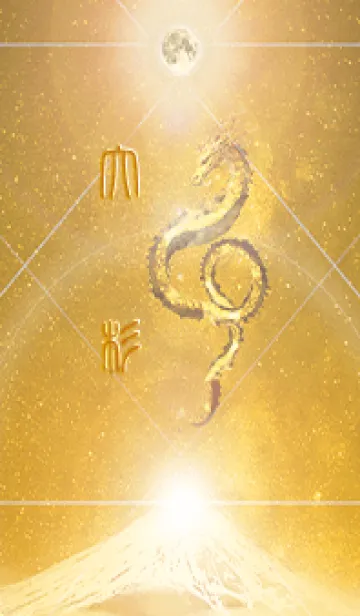 [LINE着せ替え] 【大杉】霊峰来光Å煌月◉神護の顕現龍∀の画像1