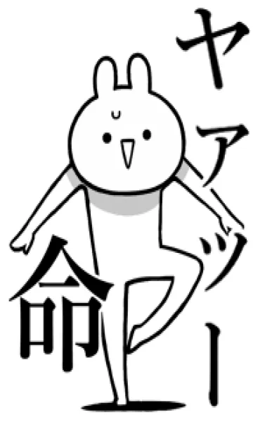 [LINE着せ替え] 【ヤァッー】命！好きすぎる名前着せかえの画像1