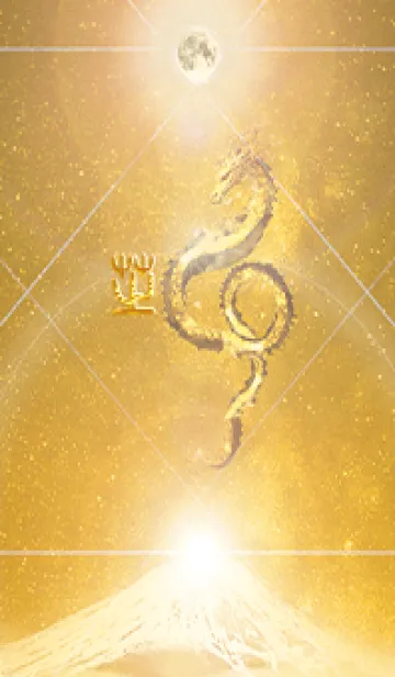 [LINE着せ替え] 【芝】霊峰来光Å煌月◉神護の顕現龍∀の画像1