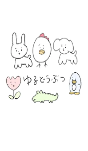 [LINE着せ替え] ゆるゆるどうぶつの画像1