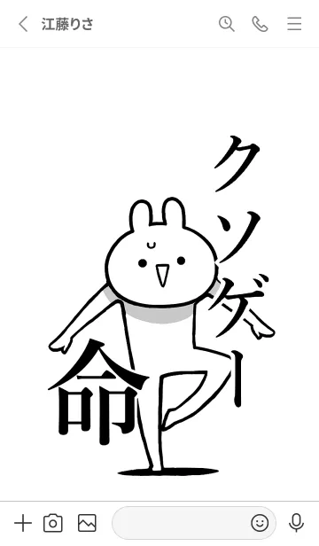 [LINE着せ替え] 【クソゲー】命！好きすぎる名前着せかえの画像2