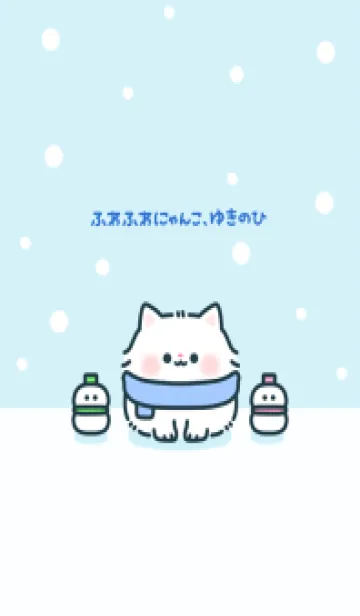 [LINE着せ替え] ふわふわにゃんこ、ゆきのひの画像1