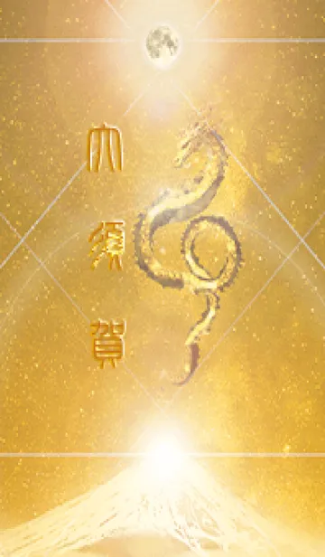 [LINE着せ替え] 【大須賀】霊峰来光Å煌月◉神護の顕現龍∀の画像1