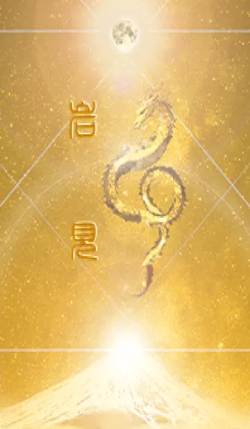 [LINE着せ替え] 【岩見】霊峰来光Å煌月◉神護の顕現龍∀の画像1