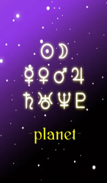 [LINE着せ替え] プラネット 1の画像1