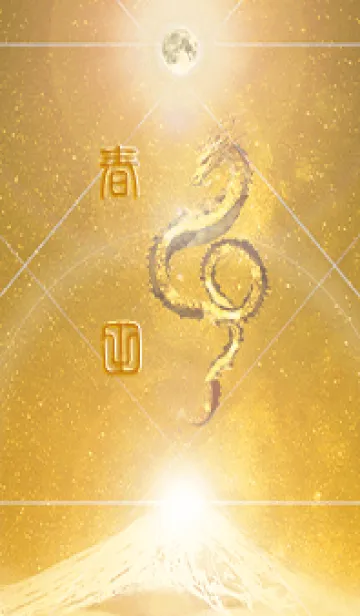 [LINE着せ替え] 【春田】霊峰来光Å煌月◉神護の顕現龍∀の画像1
