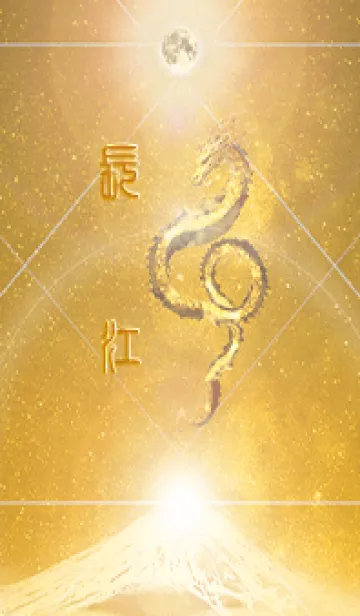 [LINE着せ替え] 【長江】霊峰来光Å煌月◉神護の顕現龍∀の画像1