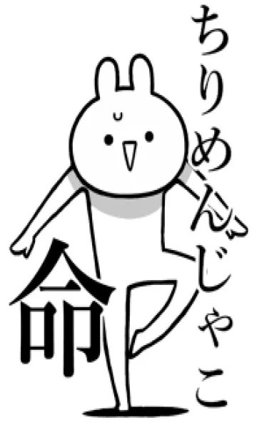 [LINE着せ替え] 【ちりめんじゃこ】命！名前着せかえの画像1