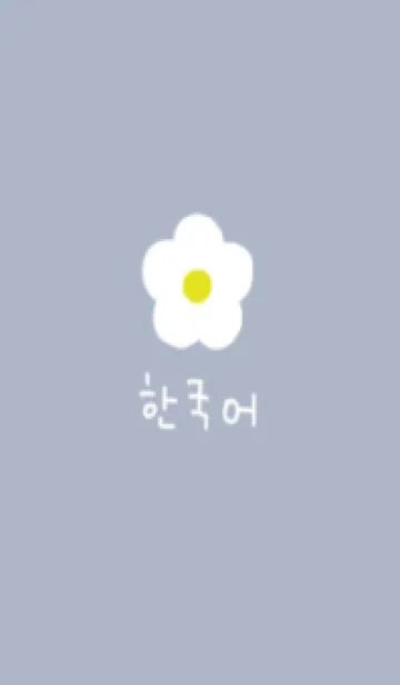 [LINE着せ替え] 韓国語フラワー(くすみブルー)の画像1