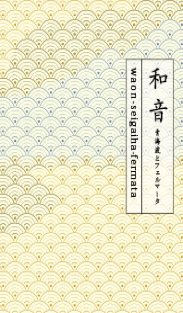 [LINE着せ替え] 和音 青海波&fermata  ジョーンミエルの画像1