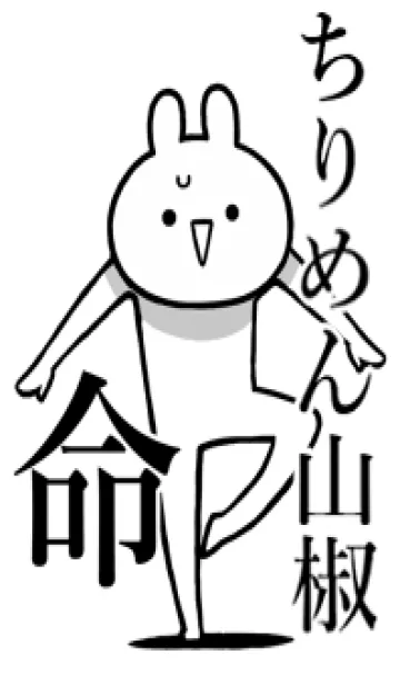 [LINE着せ替え] 【ちりめん山椒】命！名前着せかえの画像1