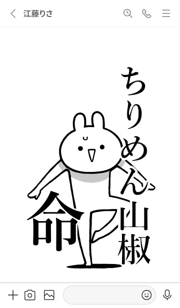 [LINE着せ替え] 【ちりめん山椒】命！名前着せかえの画像2