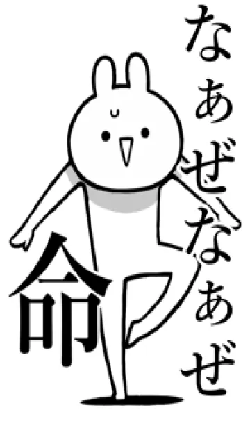 [LINE着せ替え] 【なぁぜなぁぜ】命！名前着せかえの画像1