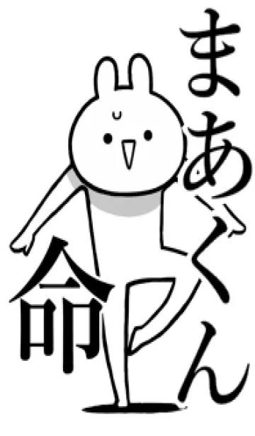 【まあくん】命！好きすぎる名前着せかえの着せ替えメイン画像