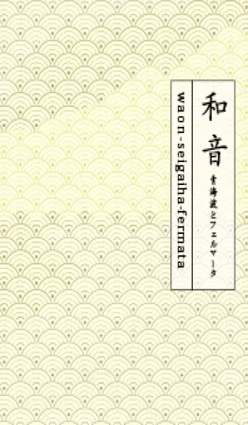和音 青海波&fermata  マスタードの着せ替えメイン画像