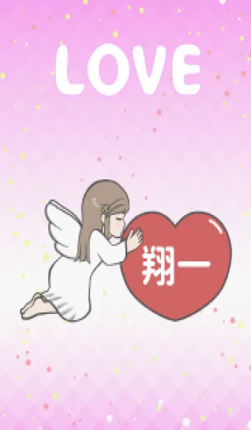 [LINE着せ替え] ハートと天使『翔一』 LOVEの画像1