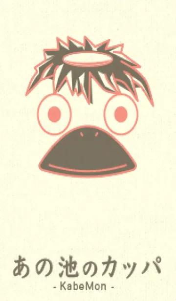 あの池のかっぱ 鮭色の着せ替えメイン画像
