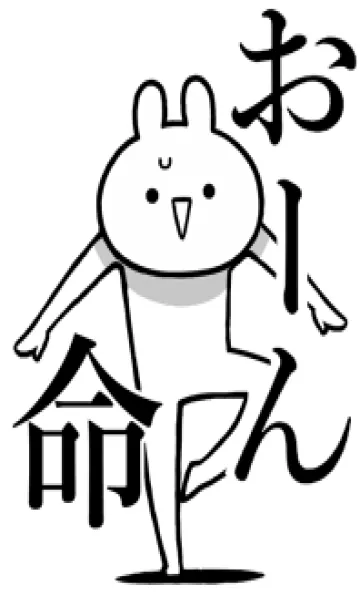 [LINE着せ替え] 【おーん】命！好きすぎる名前着せかえの画像1