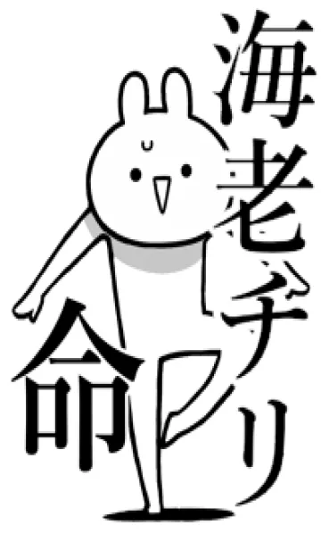 [LINE着せ替え] 【海老チリ】命！好きすぎる名前着せかえの画像1