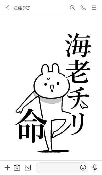 [LINE着せ替え] 【海老チリ】命！好きすぎる名前着せかえの画像2