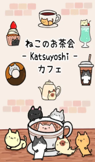 [LINE着せ替え] かつよし☆ねこのお茶会の画像1