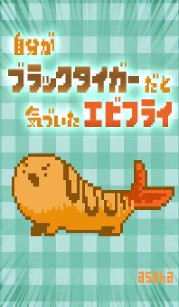 [LINE着せ替え] エビフライがおーきせかえの画像1