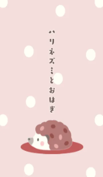 [LINE着せ替え] ハリネズミとおはぎ -ピンク- ドット 2の画像1