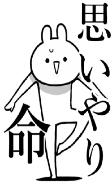 [LINE着せ替え] 【思いやり】命！好きすぎる名前着せかえの画像1