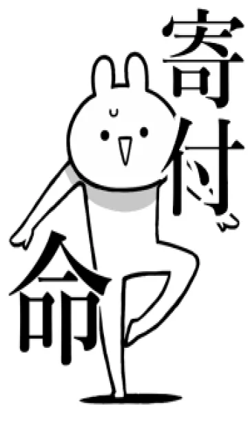 [LINE着せ替え] 【寄付】命！好きすぎる名前着せかえの画像1