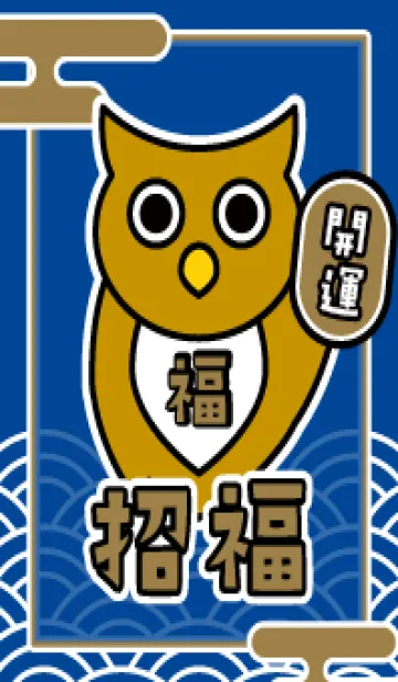 [LINE着せ替え] 招福／フクロウ／紺×金の画像1