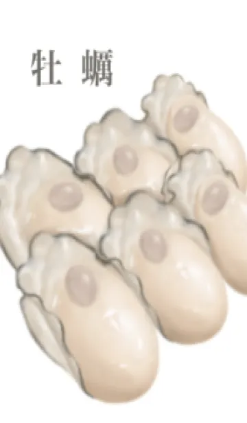 [LINE着せ替え] 獲れ立ての 牡蠣の画像1