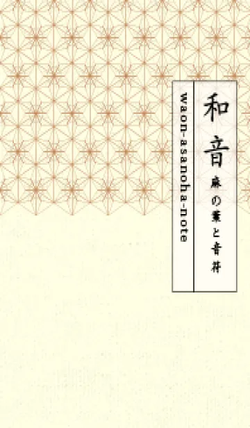 [LINE着せ替え] 和音-麻の葉音符 亜麻色の画像1