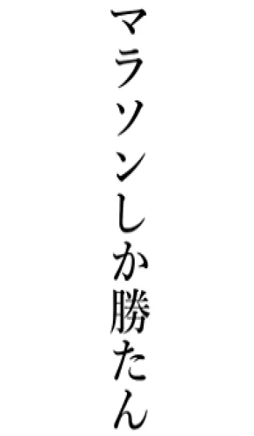 [LINE着せ替え] 【マラソン】しか勝たん名前着せかえの画像1