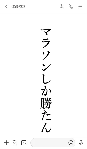 [LINE着せ替え] 【マラソン】しか勝たん名前着せかえの画像2