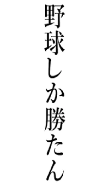 【野球】しか勝たん名前着せかえの着せ替えメイン画像
