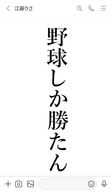 [LINE着せ替え] 【野球】しか勝たん名前着せかえの画像2