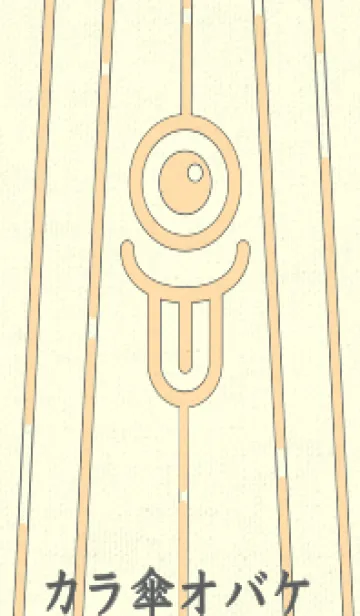 [LINE着せ替え] カラ傘オバケ km_clr ペールクリームの画像1