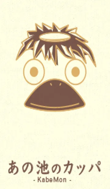 [LINE着せ替え] あの池のかっぱ 飴色の画像1