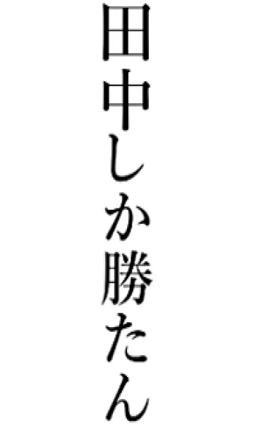 [LINE着せ替え] 【田中】しか勝たん名前着せかえの画像1