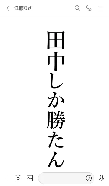 [LINE着せ替え] 【田中】しか勝たん名前着せかえの画像2