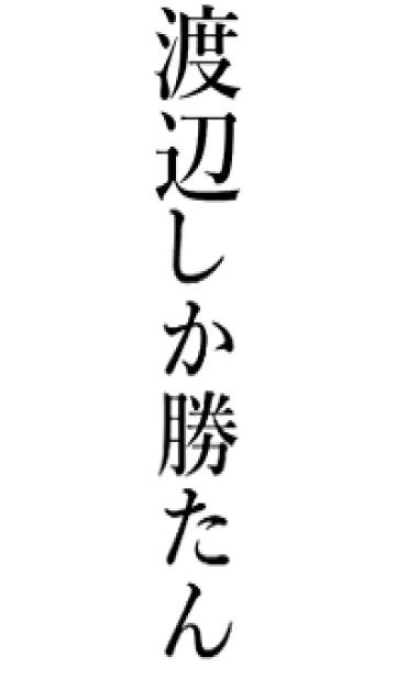 [LINE着せ替え] 【渡辺】しか勝たん名前着せかえの画像1