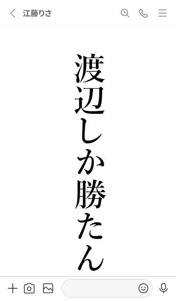 [LINE着せ替え] 【渡辺】しか勝たん名前着せかえの画像2