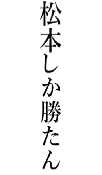 [LINE着せ替え] 【松本】しか勝たん名前着せかえの画像1