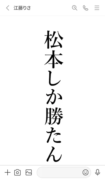 [LINE着せ替え] 【松本】しか勝たん名前着せかえの画像2